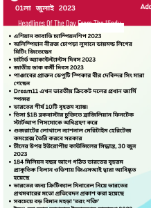 বাংলায় দৈনিক কারেন্ট অ্যাফেয়ার্স - 01লা জুলাই 2023_13.1
