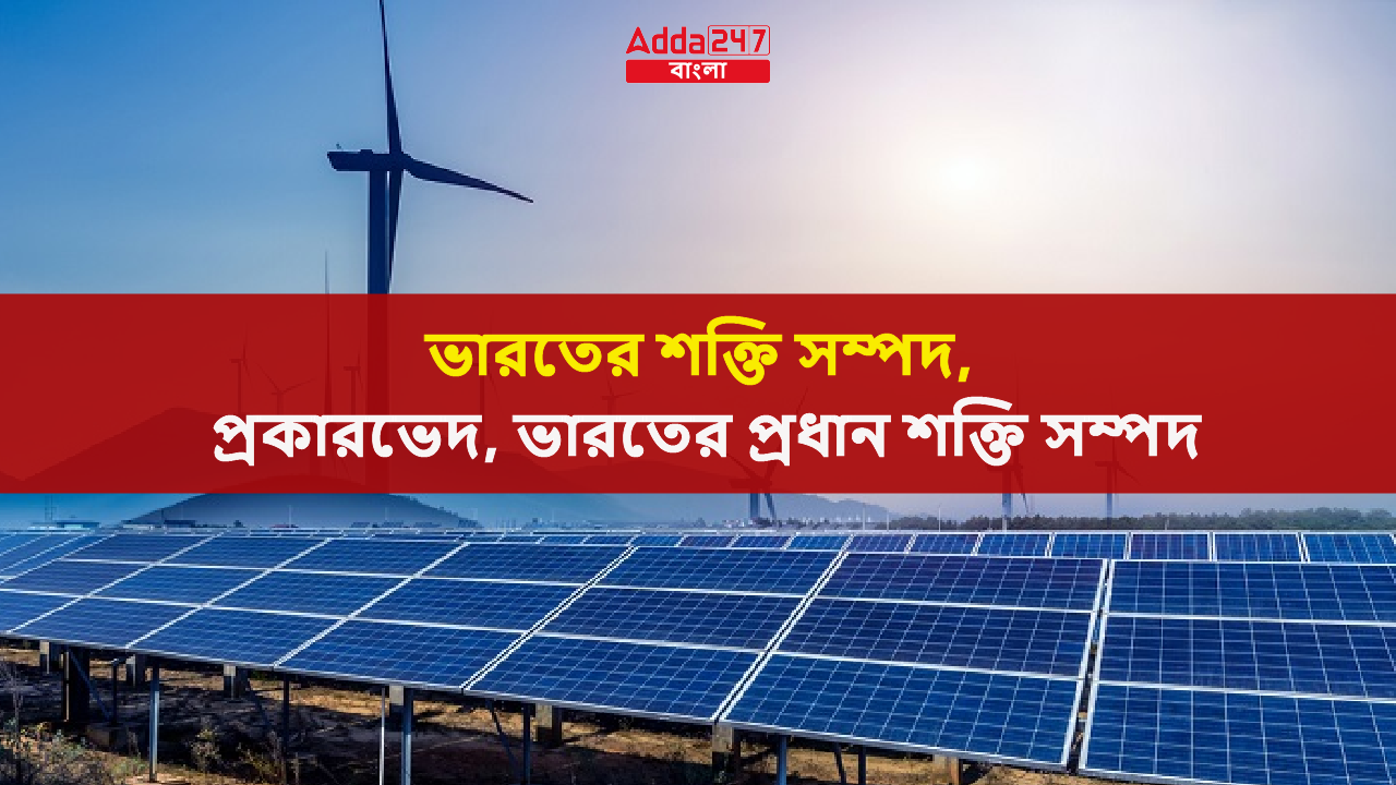 ভারতের শক্তি সম্পদ, প্রকারভেদ, ভারতের প্রধান শক্তি সম্পদ
