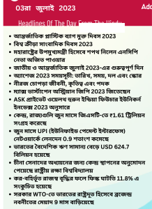 বাংলায় দৈনিক কারেন্ট অ্যাফেয়ার্স - 03রা জুলাই 2023_14.1