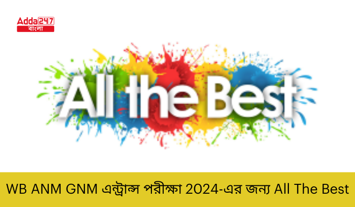 WB ANM GNM এন্ট্রান্স পরীক্ষা 2024-এর জন্য All The Best