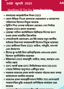 বাংলায় দৈনিক কারেন্ট অ্যাফেয়ার্স - 04ঠা জুলাই 2023_15.1