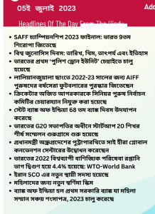 বাংলায় দৈনিক কারেন্ট অ্যাফেয়ার্স - 05ই জুলাই 2023_15.1