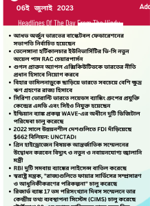 বাংলায় দৈনিক কারেন্ট অ্যাফেয়ার্স - 06ই জুলাই 2023_15.1