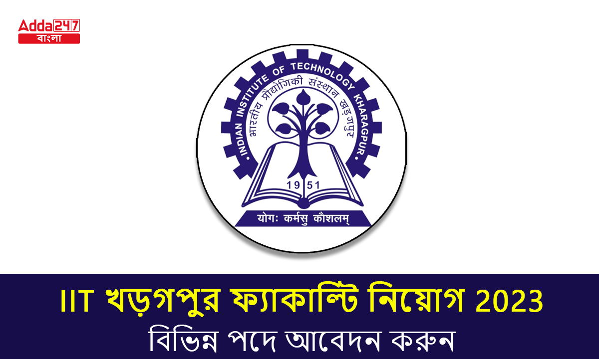 IIT খড়গপুর ফ্যাকাল্টি নিয়োগ 2023