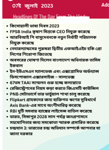 বাংলায় দৈনিক কারেন্ট অ্যাফেয়ার্স - 07ই জুলাই 2023_14.1
