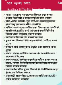 বাংলায় দৈনিক কারেন্ট অ্যাফেয়ার্স - 08ই জুলাই 2023_13.1