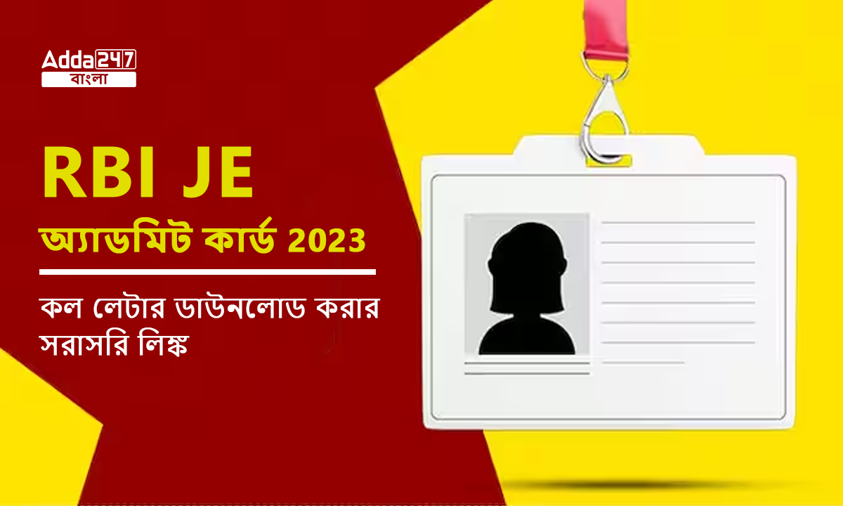 RBI JE অ্যাডমিট কার্ড 2023