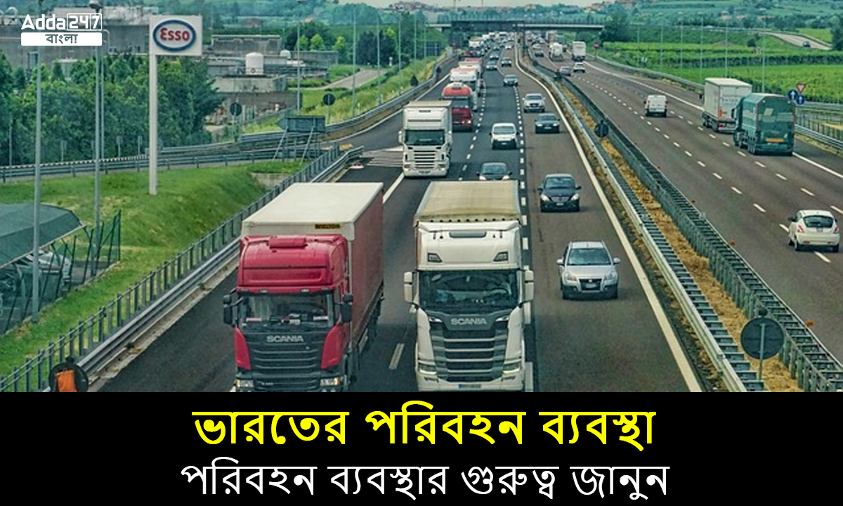 পরিবহন ব্যবস্থার গুরুত্ব জানুন