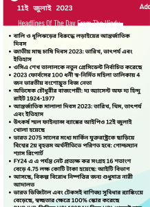 বাংলায় দৈনিক কারেন্ট অ্যাফেয়ার্স - 11ই জুলাই 2023_15.1