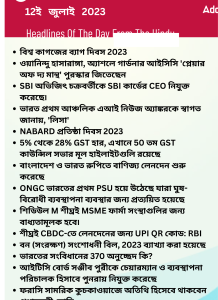 বাংলায় দৈনিক কারেন্ট অ্যাফেয়ার্স - 12ই জুলাই 2023_13.1
