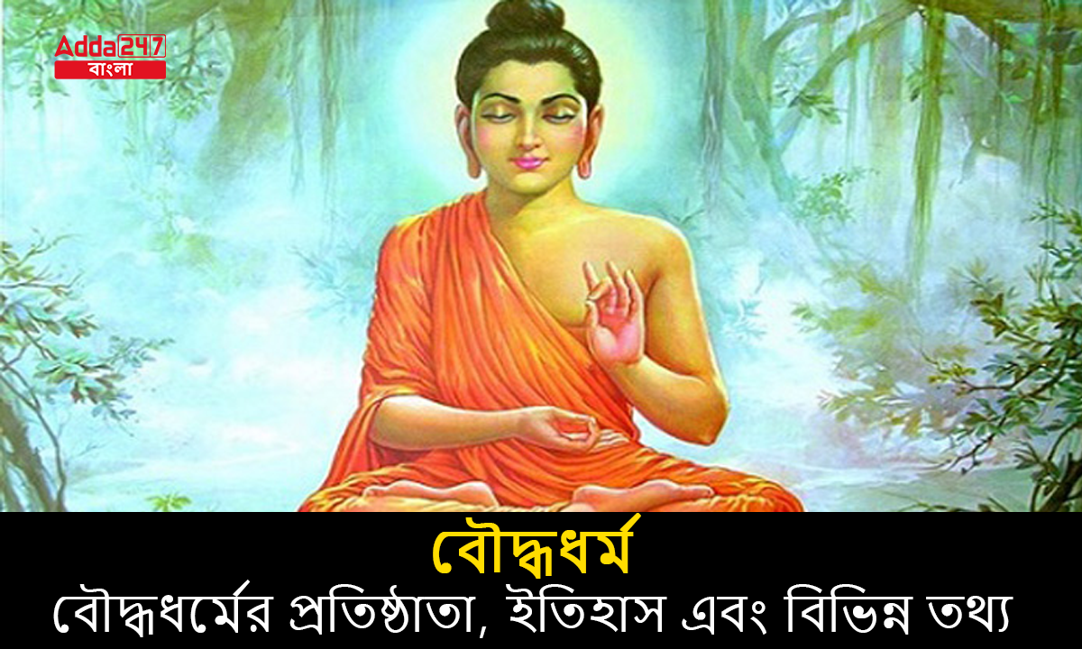 বৌদ্ধধর্মের প্রতিষ্ঠাতা, ইতিহাস এবং বিভিন্ন তথ্য