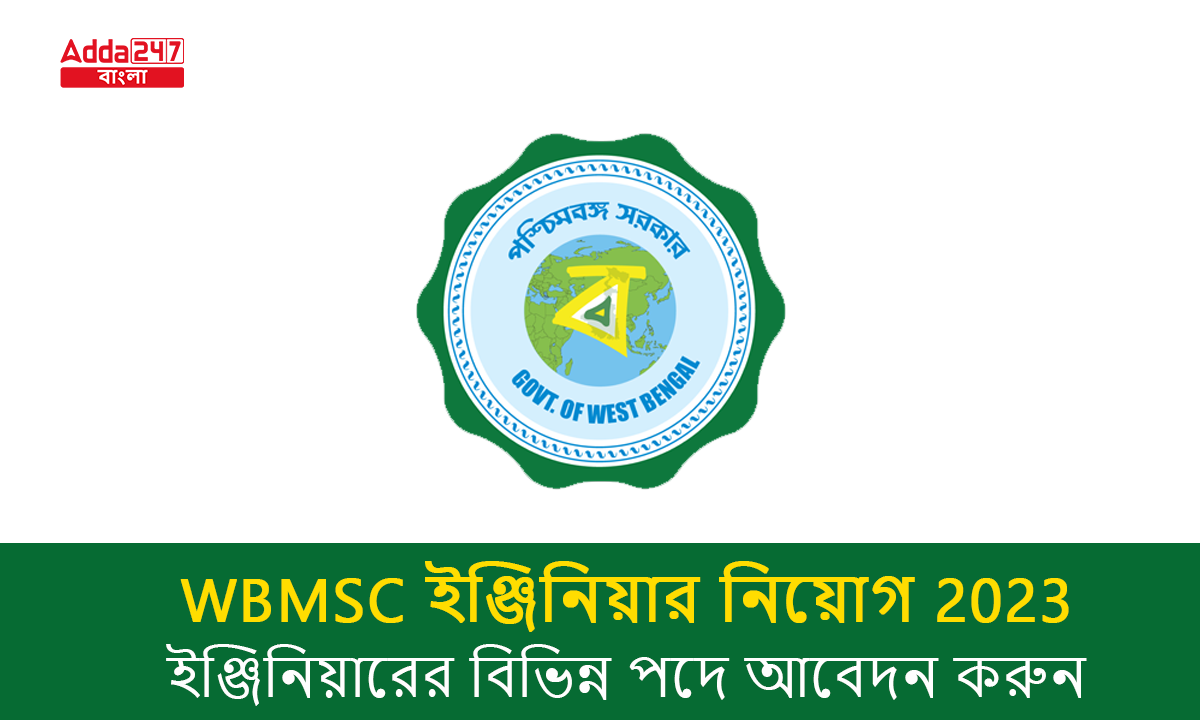 WBMSC ইঞ্জিনিয়ার নিয়োগ 2023