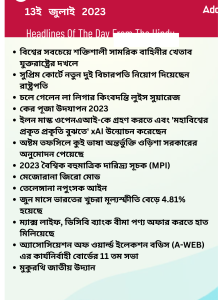 বাংলায় দৈনিক কারেন্ট অ্যাফেয়ার্স - 13ই জুলাই 2023_15.1