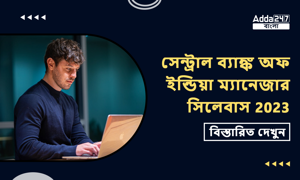 সেন্ট্রাল ব্যাঙ্ক অফ ইন্ডিয়া ম্যানেজার সিলেবাস 2023
