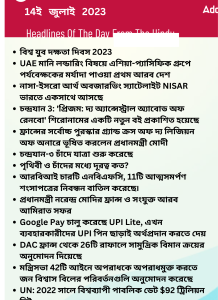 বাংলায় দৈনিক কারেন্ট অ্যাফেয়ার্স - 14ই জুলাই 2023_14.1