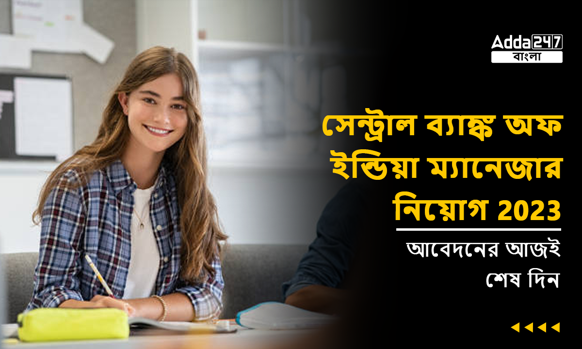 সেন্ট্রাল ব্যাঙ্ক অফ ইন্ডিয়া ম্যানেজার নিয়োগ 2023