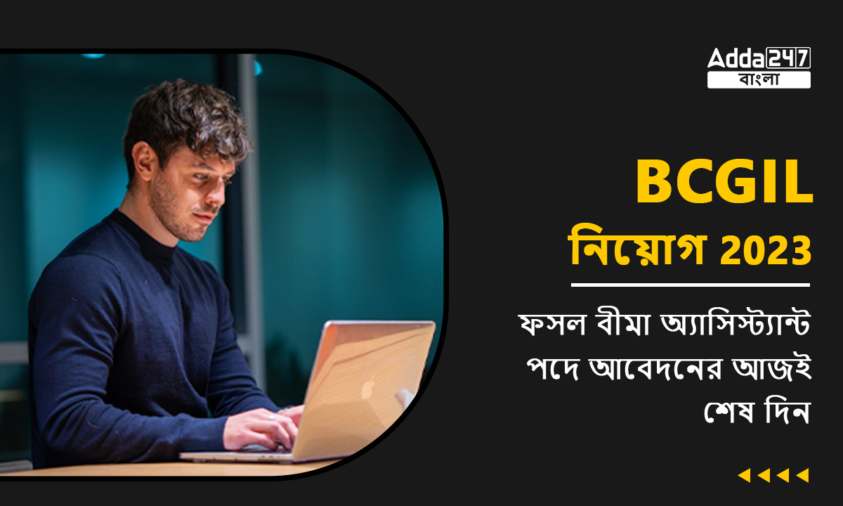 BCGIL নিয়োগ 2023