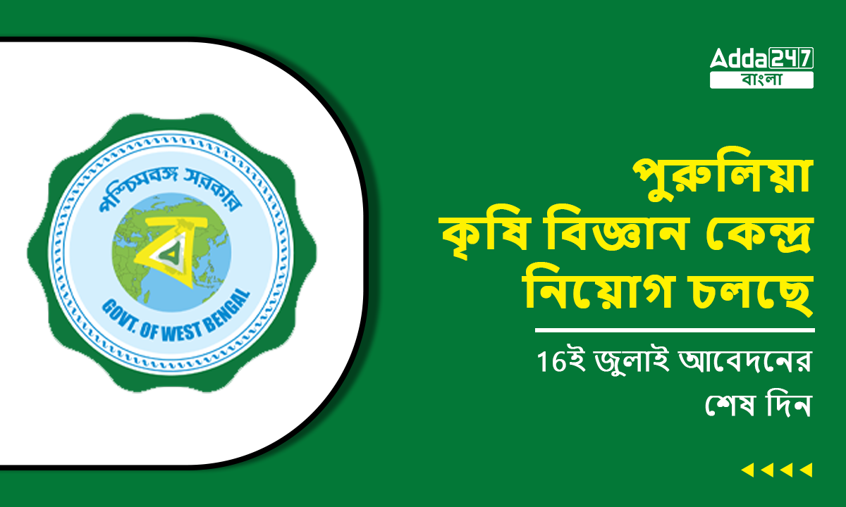 পুরুলিয়া কৃষি বিজ্ঞান কেন্দ্র নিয়োগ