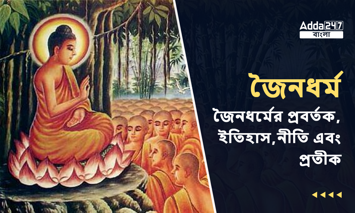 জৈনধর্মের প্রবর্তক, ইতিহাস, নীতি এবং প্রতীক