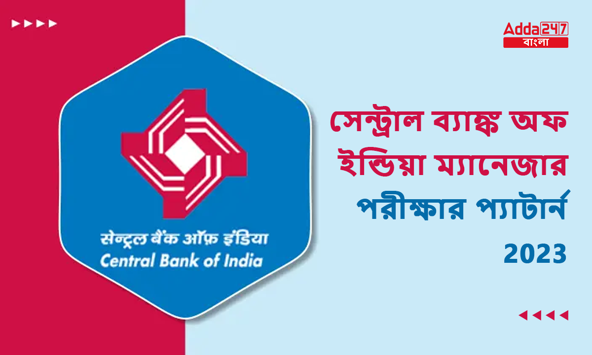সেন্ট্রাল ব্যাঙ্ক অফ ইন্ডিয়া ম্যানেজার পরীক্ষার প্যাটার্ন 2023
