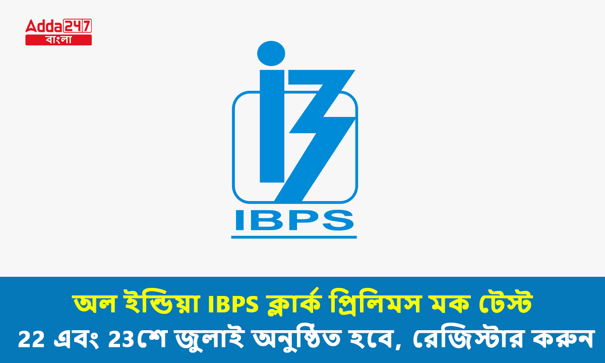 অল ইন্ডিয়া IBPS ক্লার্ক প্রিলিমস মক টেস্ট