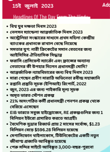 বাংলায় দৈনিক কারেন্ট অ্যাফেয়ার্স - 15ই জুলাই 2023_14.1