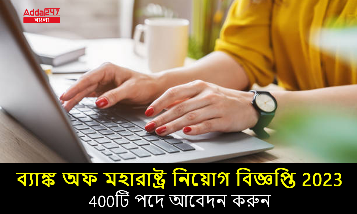 ব্যাঙ্ক অফ মহারাষ্ট্র নিয়োগ বিজ্ঞপ্তি 2023