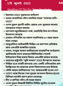 বাংলায় দৈনিক কারেন্ট অ্যাফেয়ার্স - 17ই জুলাই 2023_15.1