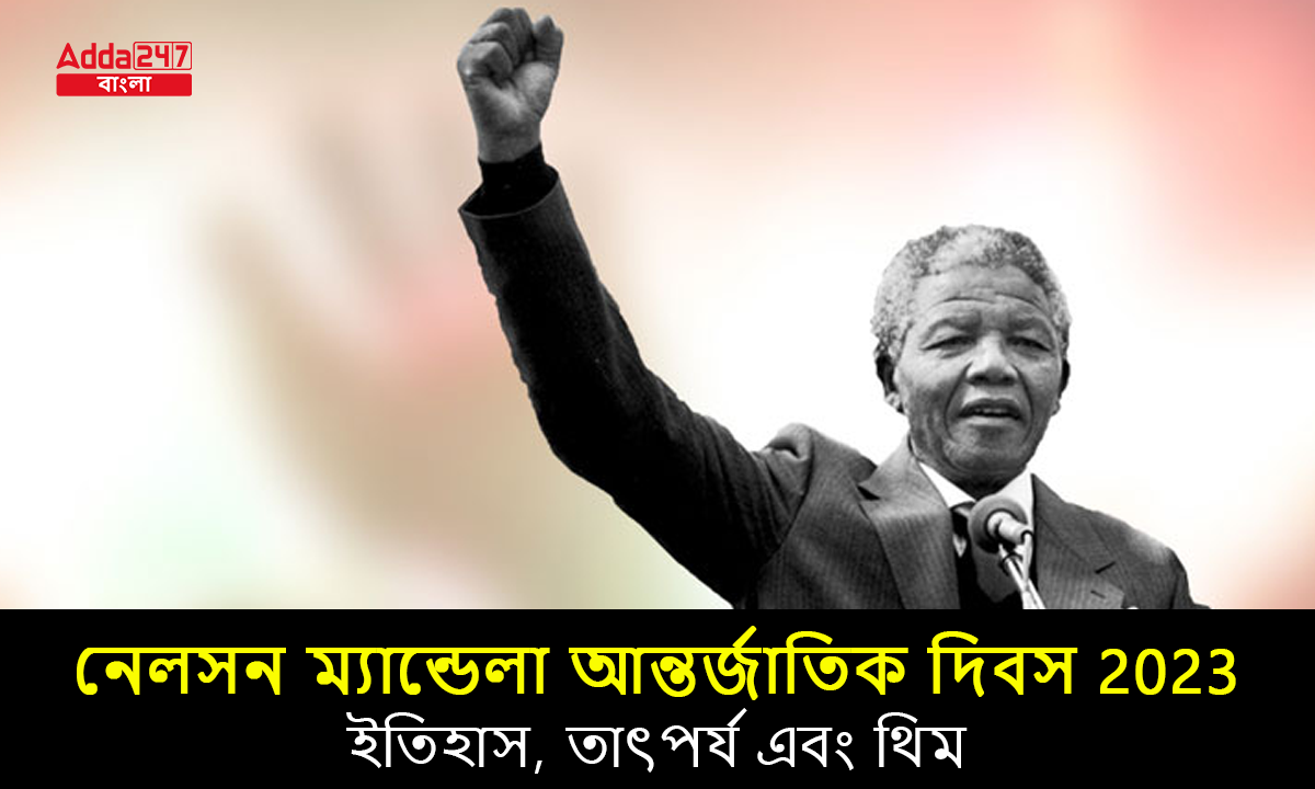 নেলসন ম্যান্ডেলা আন্তর্জাতিক দিবস
