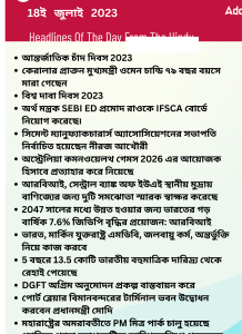 বাংলায় দৈনিক কারেন্ট অ্যাফেয়ার্স - 18ই জুলাই 2023_13.1