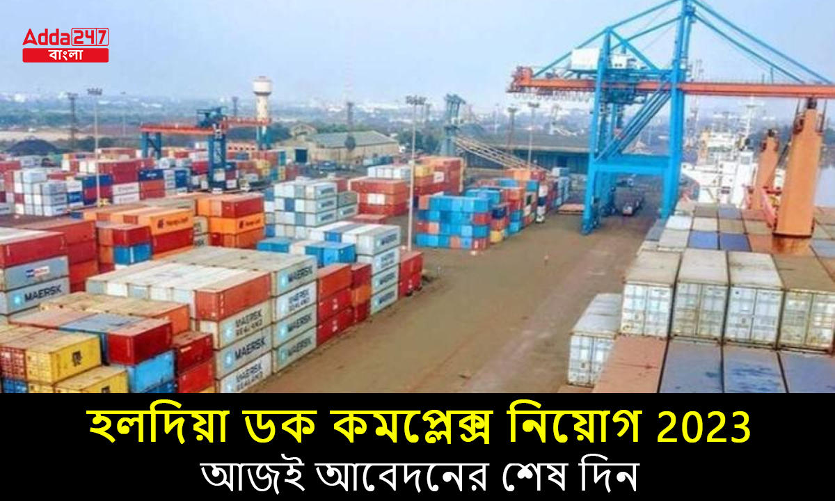 হলদিয়া ডক কমপ্লেক্স নিয়োগ 2023