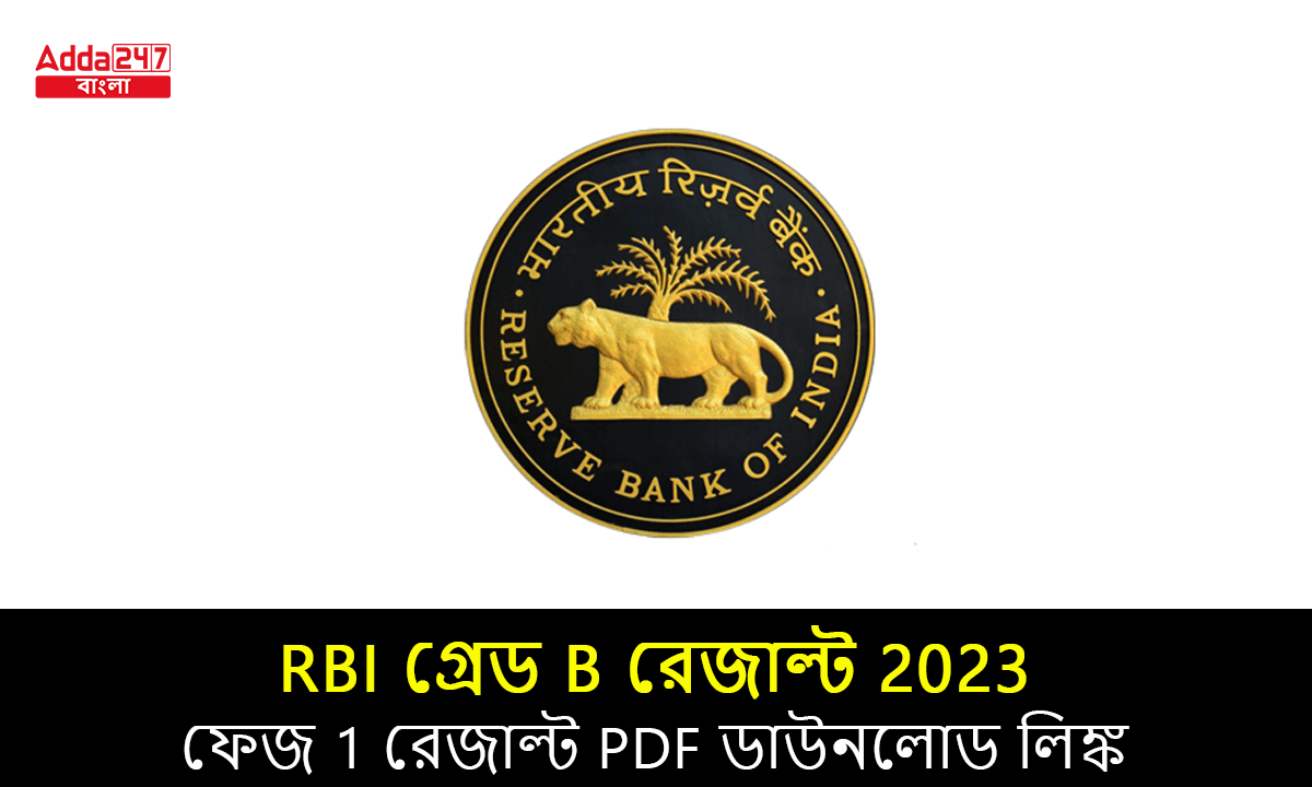 RBI গ্রেড B রেজাল্ট 2023