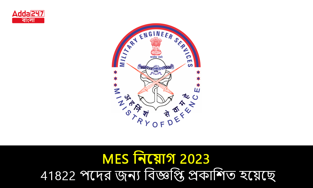 MES নিয়োগ 2023