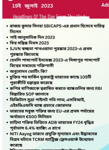 বাংলায় দৈনিক কারেন্ট অ্যাফেয়ার্স - 19ই জুলাই 2023_15.1