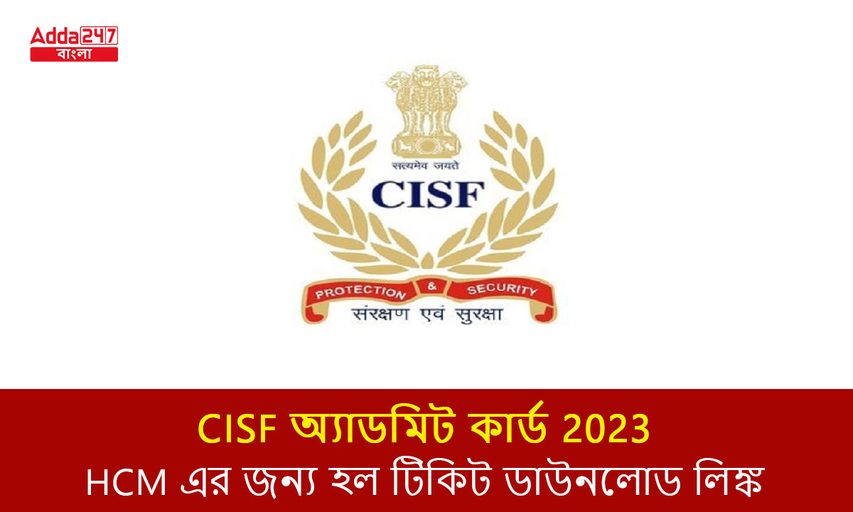 CISF অ্যাডমিট কার্ড 2023