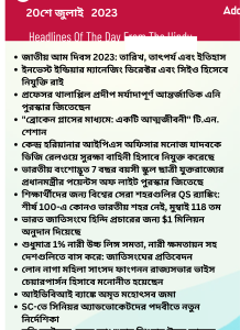 বাংলায় দৈনিক কারেন্ট অ্যাফেয়ার্স - 20শে জুলাই 2023_13.1