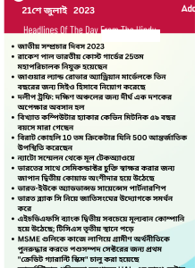 বাংলায় দৈনিক কারেন্ট অ্যাফেয়ার্স - 21শে জুলাই 2023_14.1