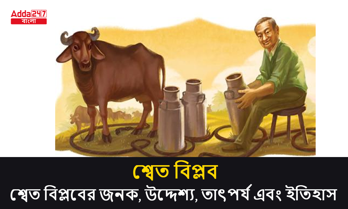 শ্বেত বিপ্লব