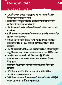 বাংলায় দৈনিক কারেন্ট অ্যাফেয়ার্স - 22শে জুলাই 2023_14.1