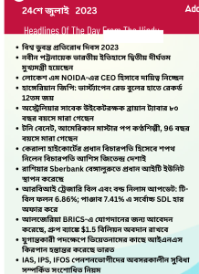 বাংলায় দৈনিক কারেন্ট অ্যাফেয়ার্স - 24শে জুলাই 2023_15.1
