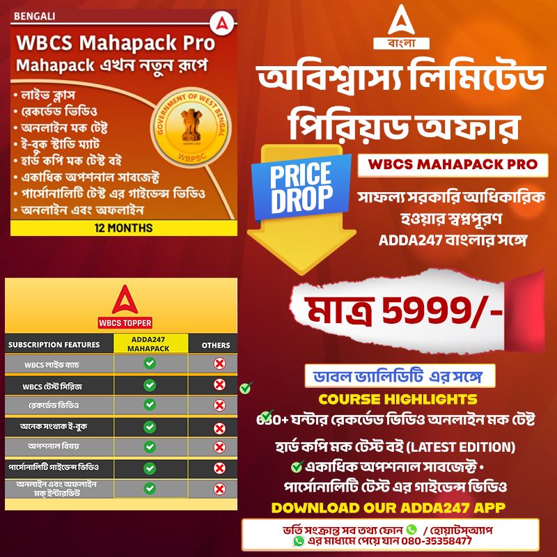 WBCS মহাপ্যাক PRO