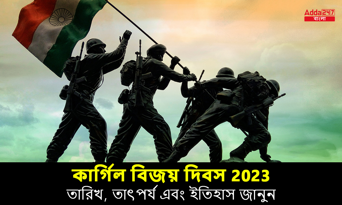 কার্গিল বিজয় দিবস 2023