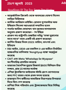 বাংলায় দৈনিক কারেন্ট অ্যাফেয়ার্স - 25শে জুলাই 2023_14.1