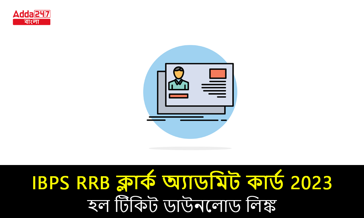 IBPS RRB ক্লার্ক অ্যাডমিট কার্ড 2023