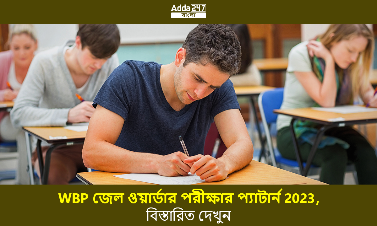 WBP জেল ওয়ার্ডার পরীক্ষার প্যাটার্ন 2023