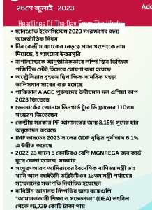 বাংলায় দৈনিক কারেন্ট অ্যাফেয়ার্স - 26শে জুলাই 2023_14.1