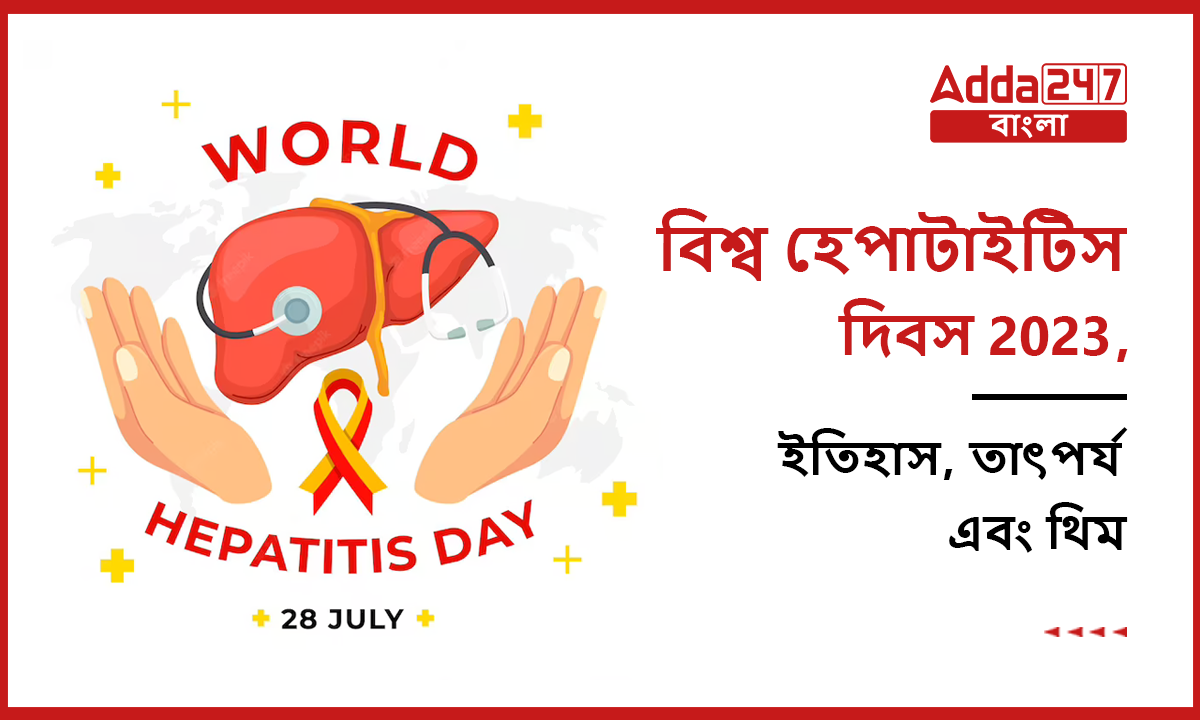 বিশ্ব হেপাটাইটিস দিবস 2023, ইতিহাস, তাৎপর্য এবং থিম