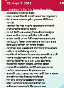 বাংলায় দৈনিক কারেন্ট অ্যাফেয়ার্স - 28শে জুলাই 2023_15.1
