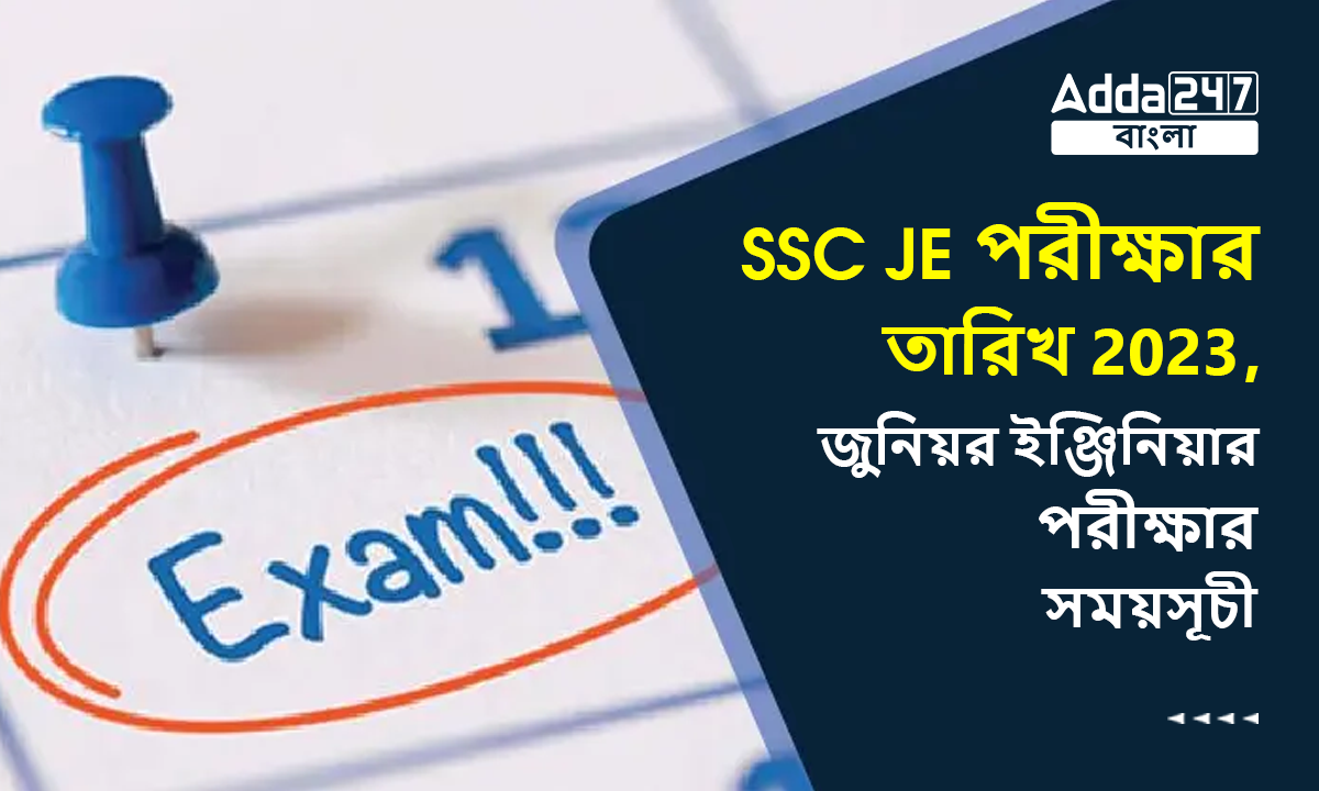 SSC JE পরীক্ষার তারিখ 2023