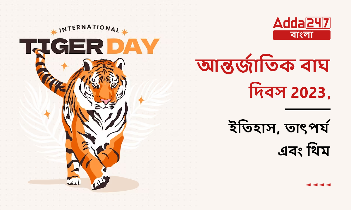 আন্তর্জাতিক বাঘ দিবস 2023